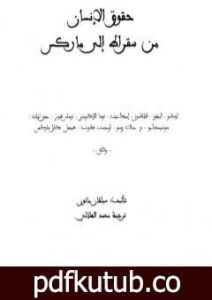 تحميل كتاب حقوق الإنسان من سقراط إلى ماركس PDF تأليف محمد الهلالي مجانا [كامل]