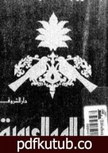 تحميل كتاب الإسلام والعروبة PDF تأليف محمد عمارة مجانا [كامل]