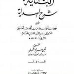 تحميل كتاب البناية في شرح الهداية – المجلد الأول PDF تأليف بدر الدين العيني مجانا [كامل]