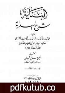 تحميل كتاب البناية في شرح الهداية – المجلد الأول PDF تأليف بدر الدين العيني مجانا [كامل]