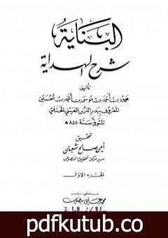 تحميل كتاب البناية في شرح الهداية – المجلد الأول PDF تأليف بدر الدين العيني مجانا [كامل]