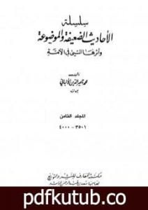 تحميل كتاب سلسلة الأحاديث الضعيفة والموضوعة – المجلد الثامن PDF تأليف محمد ناصر الدين الألباني مجانا [كامل]