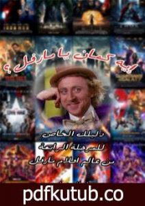 تحميل كتاب إيه كمان يا مارفل PDF تأليف إسلام عماد مجانا [كامل]