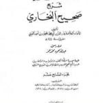 تحميل كتاب عمدة القاري شرح البخاري – الجزء السابع عشر PDF تأليف بدر الدين العيني مجانا [كامل]