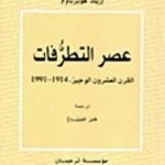 تحميل كتاب عصر التطرفات: القرن العشرون الوجيز 1991-1914 PDF تأليف إريك هوبزباوم مجانا [كامل]