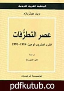تحميل كتاب عصر التطرفات: القرن العشرون الوجيز 1991-1914 PDF تأليف إريك هوبزباوم مجانا [كامل]
