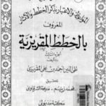 تحميل كتاب المواعظ والاعتبار بذكر الخطط والآثار المعروف بالخطط المقريزية – الجزء الثالث PDF تأليف تقي الدين المقريزي مجانا [كامل]