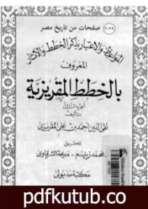 تحميل كتاب المواعظ والاعتبار بذكر الخطط والآثار المعروف بالخطط المقريزية – الجزء الثالث PDF تأليف تقي الدين المقريزي مجانا [كامل]