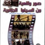 تحميل كتاب صور واقعية من السينما الجزائرية PDF تأليف بغداد أحمد بلية مجانا [كامل]
