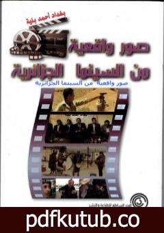 تحميل كتاب صور واقعية من السينما الجزائرية PDF تأليف بغداد أحمد بلية مجانا [كامل]