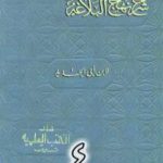 تحميل كتاب شرح نهج البلاغة لإبن أبي الحديد نسخة من إعداد سالم الدليمي – الجزء الرابع PDF تأليف إبن أبي الحديد المعتزلي مجانا [كامل]