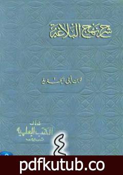 تحميل كتاب شرح نهج البلاغة لإبن أبي الحديد نسخة من إعداد سالم الدليمي – الجزء الرابع PDF تأليف إبن أبي الحديد المعتزلي مجانا [كامل]