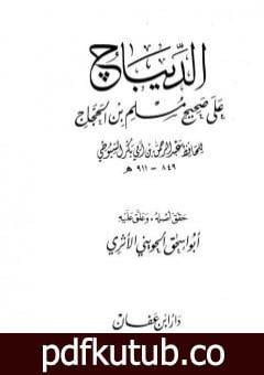 تحميل كتاب الديباج على صحيح مسلم بن الحجاج – مجلد 1 PDF تأليف جلال الدين السيوطي مجانا [كامل]