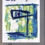 تحميل كتاب الضوء الأزرق PDF تأليف حسين البرغوثي مجانا [كامل]