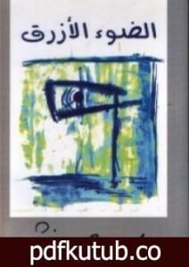 تحميل كتاب الضوء الأزرق PDF تأليف حسين البرغوثي مجانا [كامل]