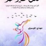 تحميل كتاب مثل طير حر PDF تأليف مهدي الموسوي مجانا [كامل]