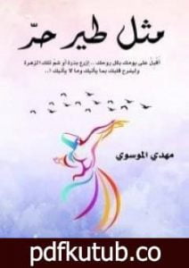تحميل كتاب مثل طير حر PDF تأليف مهدي الموسوي مجانا [كامل]
