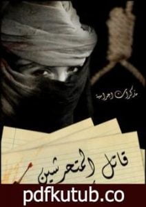 تحميل كتاب مذكرات اجرامية 1- قاتل المتحرشين PDF تأليف محمد عادل مجانا [كامل]