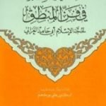 تحميل كتاب معيار العلم في فن المنطق PDF تأليف أبو حامد الغزالي مجانا [كامل]