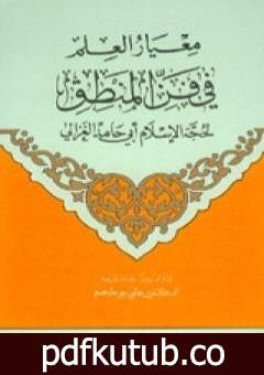 تحميل كتاب معيار العلم في فن المنطق PDF تأليف أبو حامد الغزالي مجانا [كامل]