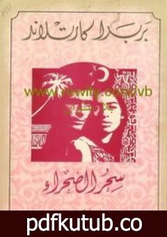 تحميل كتاب سحر الصحراء PDF تأليف باربرا كارتلاند مجانا [كامل]
