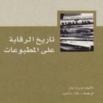 تحميل كتاب تاريخ الرقابة على المطبوعات PDF تأليف روبرت نيتز مجانا [كامل]