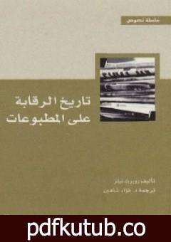 تحميل كتاب تاريخ الرقابة على المطبوعات PDF تأليف روبرت نيتز مجانا [كامل]