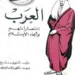 تحميل كتاب العرب – انتصاراتهم وأمجاد الاسلام PDF تأليف أنتوني ناتنج مجانا [كامل]