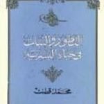 تحميل كتاب التطور والثبات في حياة البشرية PDF تأليف محمد قطب مجانا [كامل]