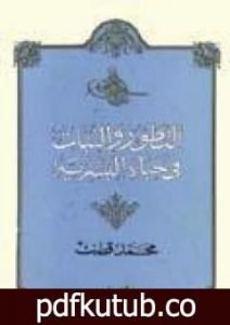 تحميل كتاب التطور والثبات في حياة البشرية PDF تأليف محمد قطب مجانا [كامل]