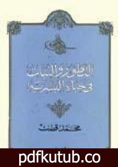 تحميل كتاب التطور والثبات في حياة البشرية PDF تأليف محمد قطب مجانا [كامل]