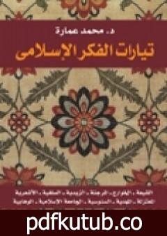 تحميل كتاب تيارات الفكر الإسلامي PDF تأليف محمد عمارة مجانا [كامل]