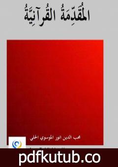 تحميل كتاب المقدمة القرآنية PDF تأليف أنور غني الموسوي مجانا [كامل]