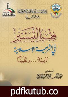 تحميل كتاب فقه التيسير في الشريعة الإسلامية – تأصيلا وتطبيقا PDF تأليف د. عبد الرقيب الشامي مجانا [كامل]