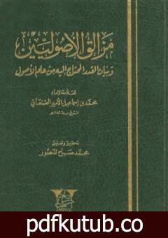 تحميل كتاب مزالق الأصوليين وبيان القدر المحتاج إليه من علم الأصول PDF تأليف محمد بن إسماعيل الأمير الصنعاني مجانا [كامل]