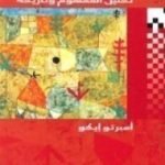 تحميل كتاب العلامة؛ تحليل المفهوم وتاريخه PDF تأليف أمبرتو إيكو مجانا [كامل]