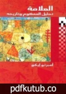 تحميل كتاب العلامة؛ تحليل المفهوم وتاريخه PDF تأليف أمبرتو إيكو مجانا [كامل]