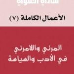 تحميل كتاب المرئي واللامرئي في الأدب والسياسة PDF تأليف هادي العلوي مجانا [كامل]