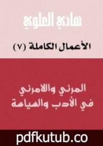 تحميل كتاب المرئي واللامرئي في الأدب والسياسة PDF تأليف هادي العلوي مجانا [كامل]
