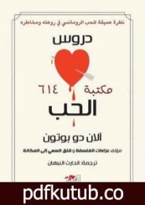 تحميل كتاب دروس الحب PDF تأليف آلان دو بوتون مجانا [كامل]