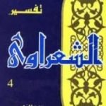 تحميل كتاب خواطر الشعراوي – المجلد الرابع PDF تأليف محمد متولي الشعراوي مجانا [كامل]