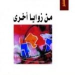 تحميل كتاب من زوايا أخرى PDF تأليف فواز طرابلسي مجانا [كامل]