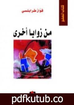 تحميل كتاب من زوايا أخرى PDF تأليف فواز طرابلسي مجانا [كامل]