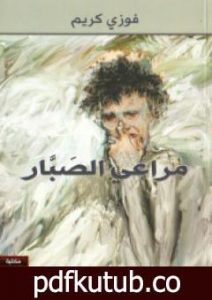 تحميل كتاب مراعي الصبار PDF تأليف فوزي كريم مجانا [كامل]