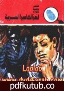 تحميل كتاب لغز الكاميرا السرية – سلسلة المغامرون الخمسة: 126 PDF تأليف محمود سالم مجانا [كامل]