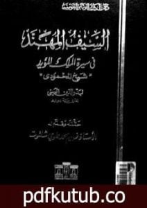 تحميل كتاب السيف المهند في سيرة الملك المؤيد PDF تأليف بدر الدين العيني مجانا [كامل]
