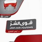 تحميل كتاب قوى الشرّ واستراتيجيّات إقصاء العقل PDF تأليف د. أيمن المصري مجانا [كامل]