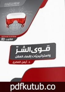 تحميل كتاب قوى الشرّ واستراتيجيّات إقصاء العقل PDF تأليف د. أيمن المصري مجانا [كامل]