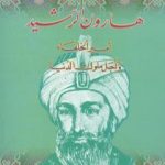 تحميل كتاب هارون الرشيد أمير الخلفاء وأجل ملوك الدنيا PDF تأليف شوقي أبو خليل مجانا [كامل]