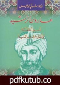 تحميل كتاب هارون الرشيد أمير الخلفاء وأجل ملوك الدنيا PDF تأليف شوقي أبو خليل مجانا [كامل]